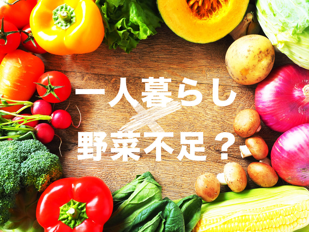 一人暮らしの野菜不足を解消 すぐに簡単にできる8つの対策 ひとり暮らしファン